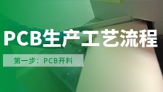 【PCB工艺】流程第一步：你不知道的开料细节？干货！